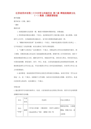 江苏省苏州市第二十六中学七年级历史 第7课 辉煌的隋唐文化（一）教案 人教新课标版