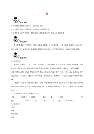 （秋季版）广西北海市七年级语文下册 第一单元 1 春导学案 语文版-语文版初中七年级下册语文学案