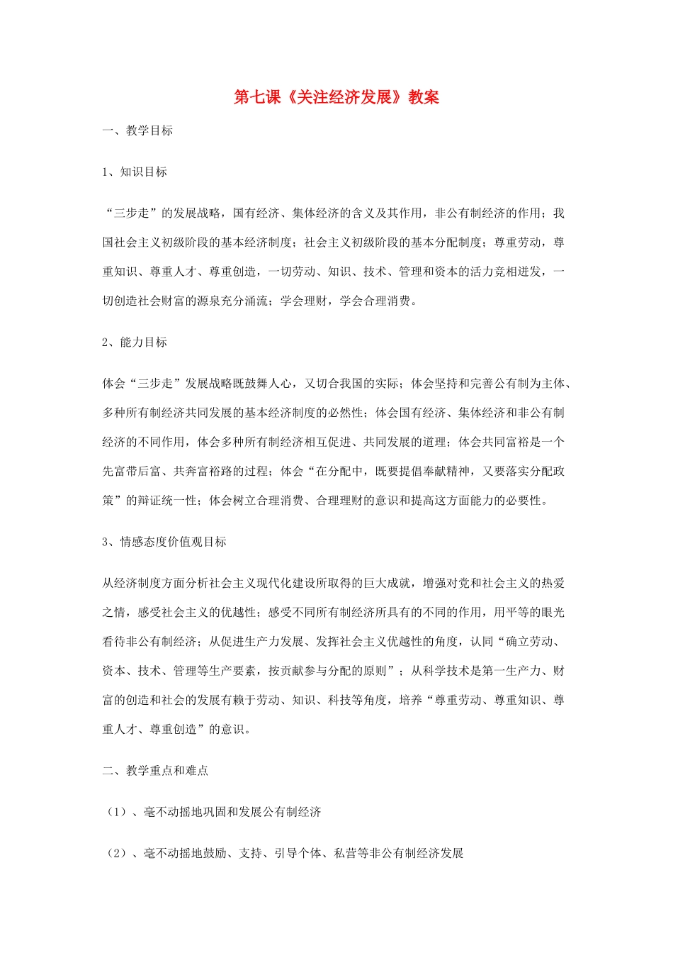 江苏省扬州一中九年级政治《关注经济发展》教案 下载地址_第1页