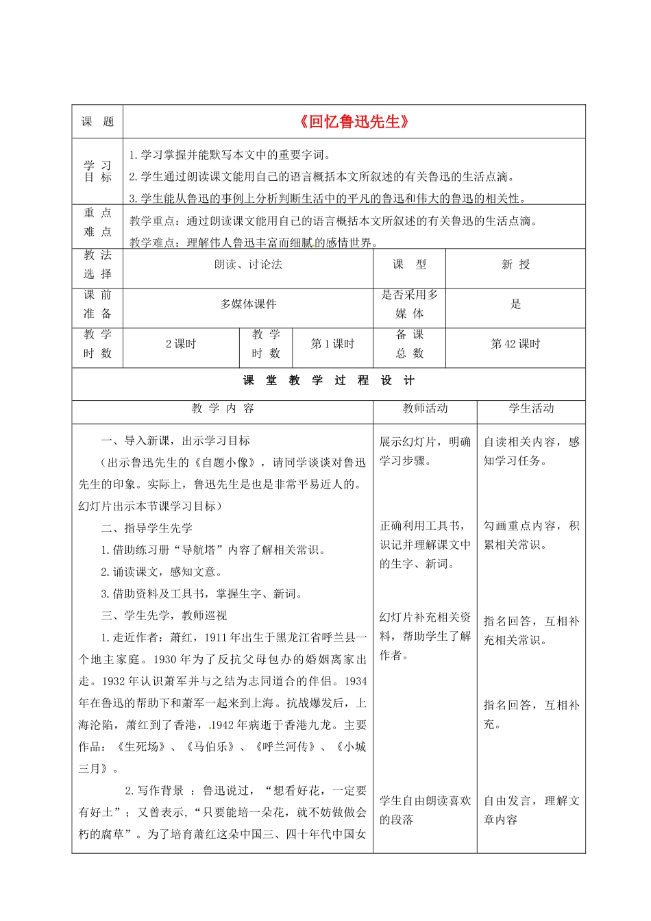甘肃省酒泉市瓜州县第二中学七年级语文下册 第四单元 第四课《回忆鲁迅先生》第一课时教案 北师大版_第1页