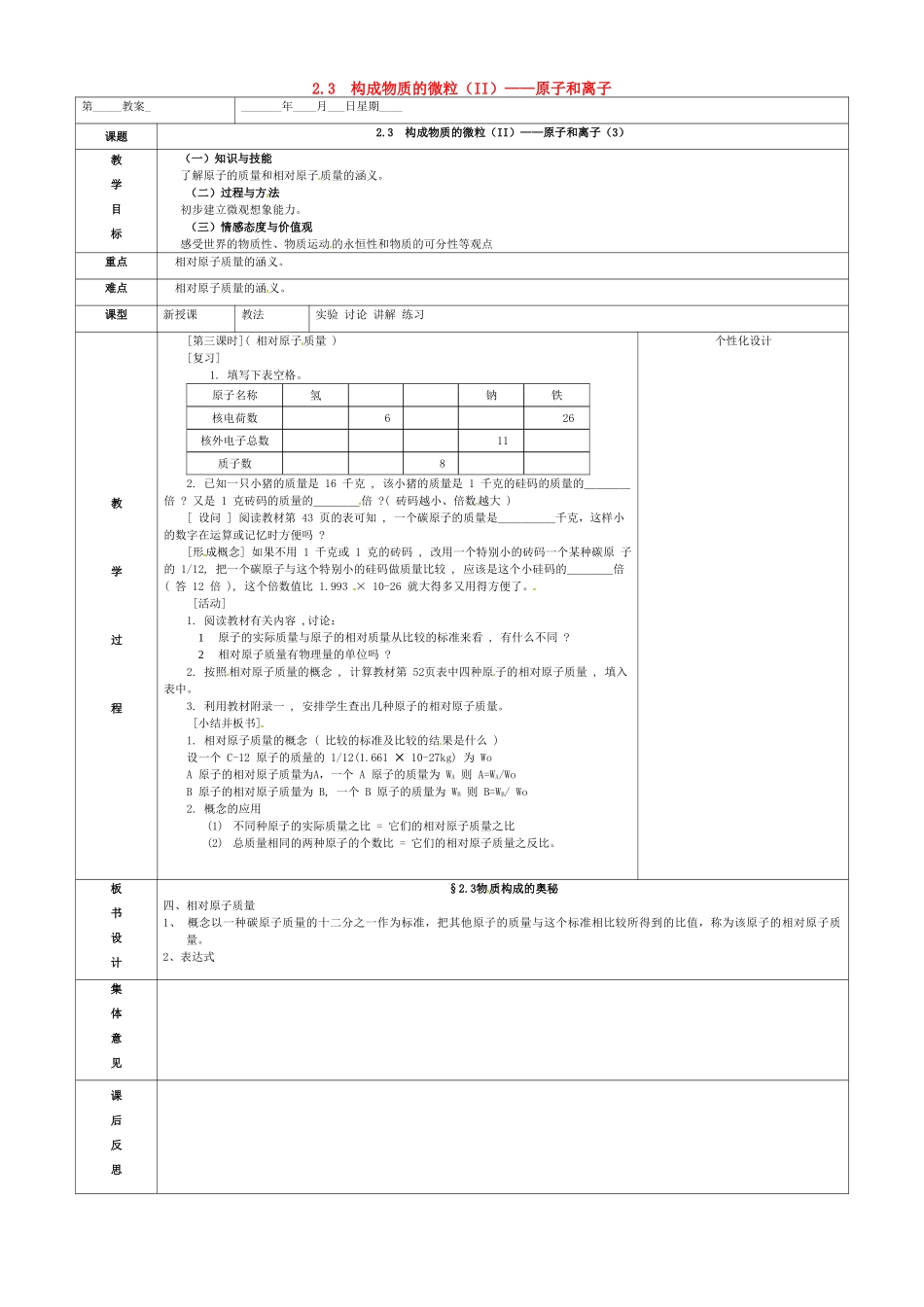 内蒙古鄂尔多斯市东胜区九年级化学上册 第二章 空气、物质的构成 2.3 构成物质的微粒（II）—原子和离子（3）教案 （新版）粤教版-（新版）粤教版初中九年级上册化学教案_第1页