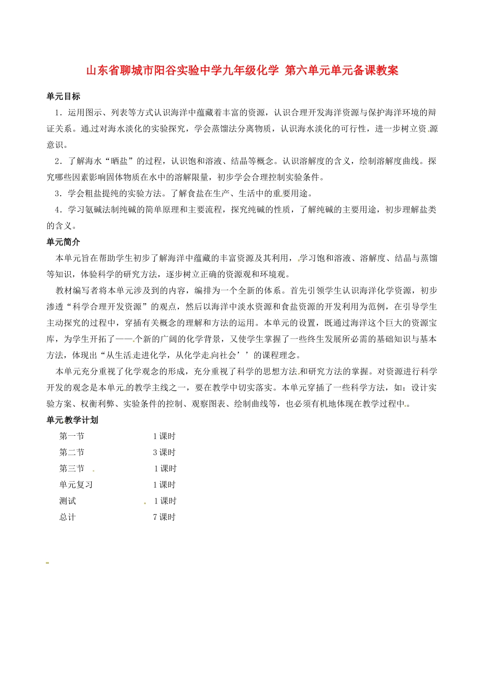 山东省聊城市阳谷实验中学九年级化学 第六单元单元备课教案_第1页