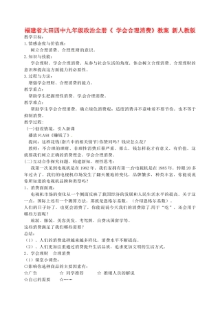 福建省大田四中九年级政治全册《 学会合理消费》教案 新人教版