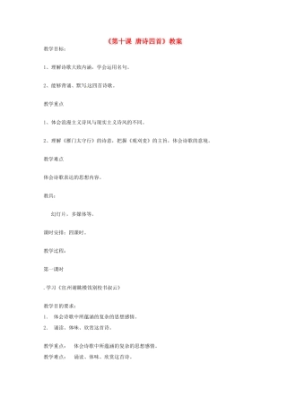 吉林省伊通县实验中学七年级语文下册《第十课 唐诗四首》教案 长春版