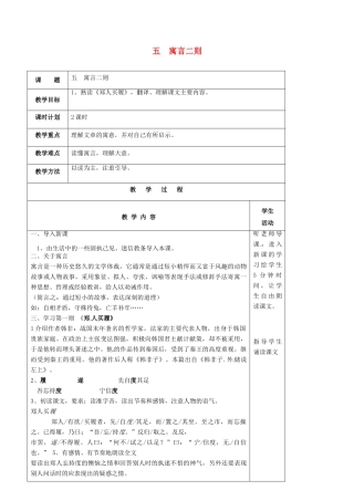 七年级语文上册 第5课《古代寓言二则》郑人买履教案（1） 苏教版-苏教版初中七年级上册语文教案