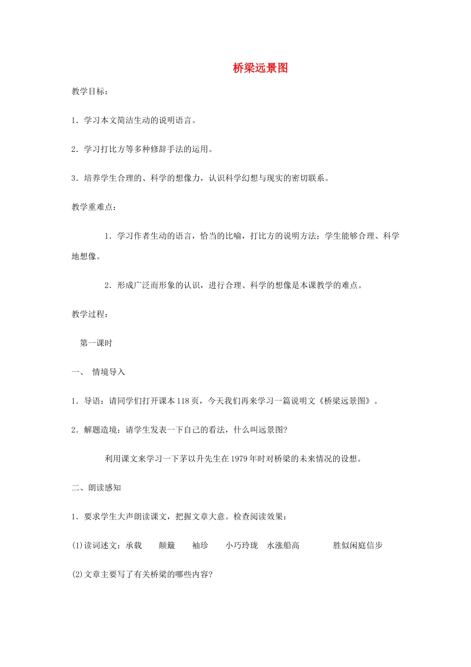 七年级语文下册 下《桥梁远景图》精品教案 语文版_第1页