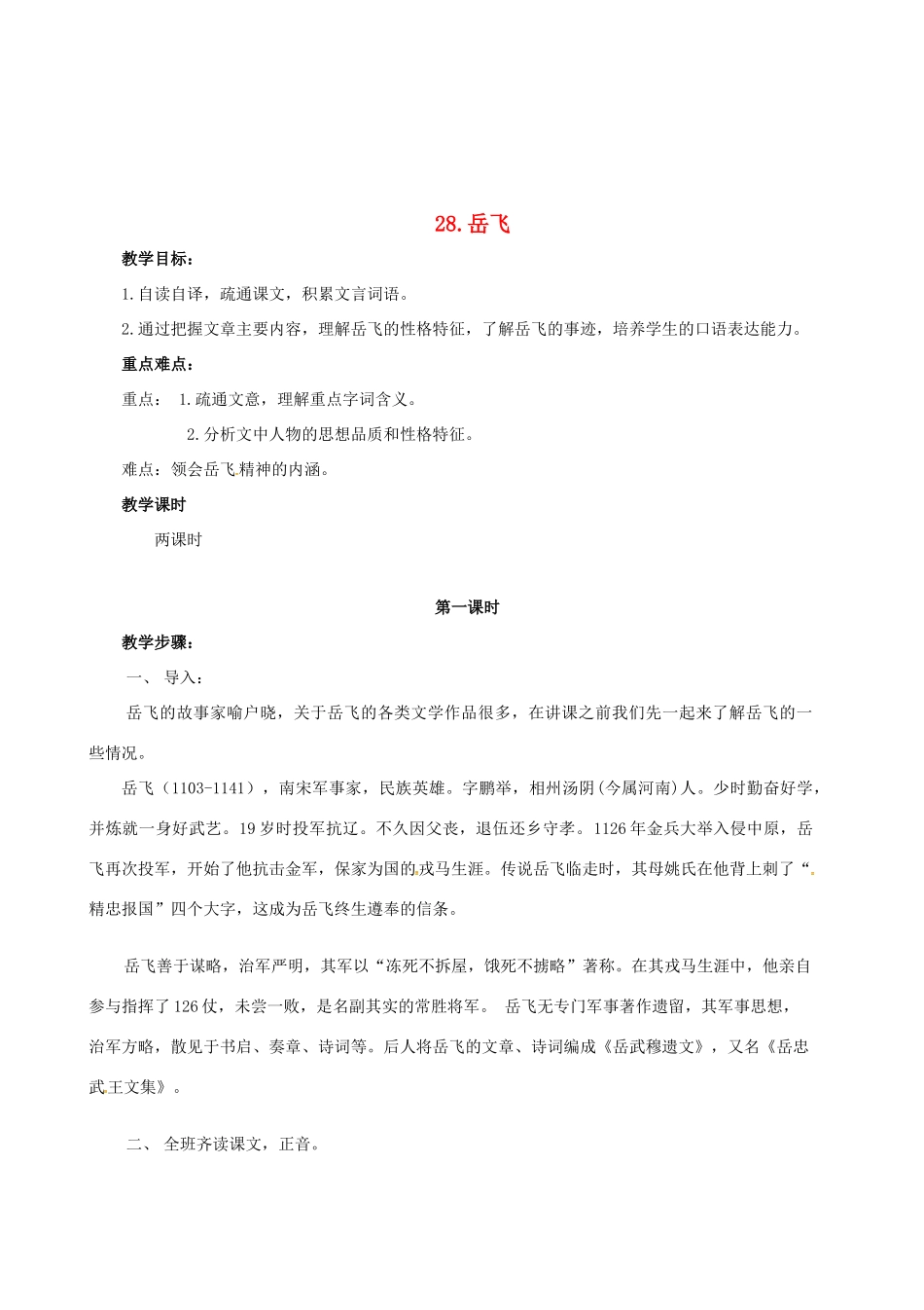 春七年级语文下册 第七单元 28《岳飞》教案（1）（新版）语文版-（新版）语文版初中七年级下册语文教案_第1页