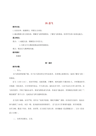 春七年级语文下册 第七单元 28《岳飞》教案（1）（新版）语文版-（新版）语文版初中七年级下册语文教案