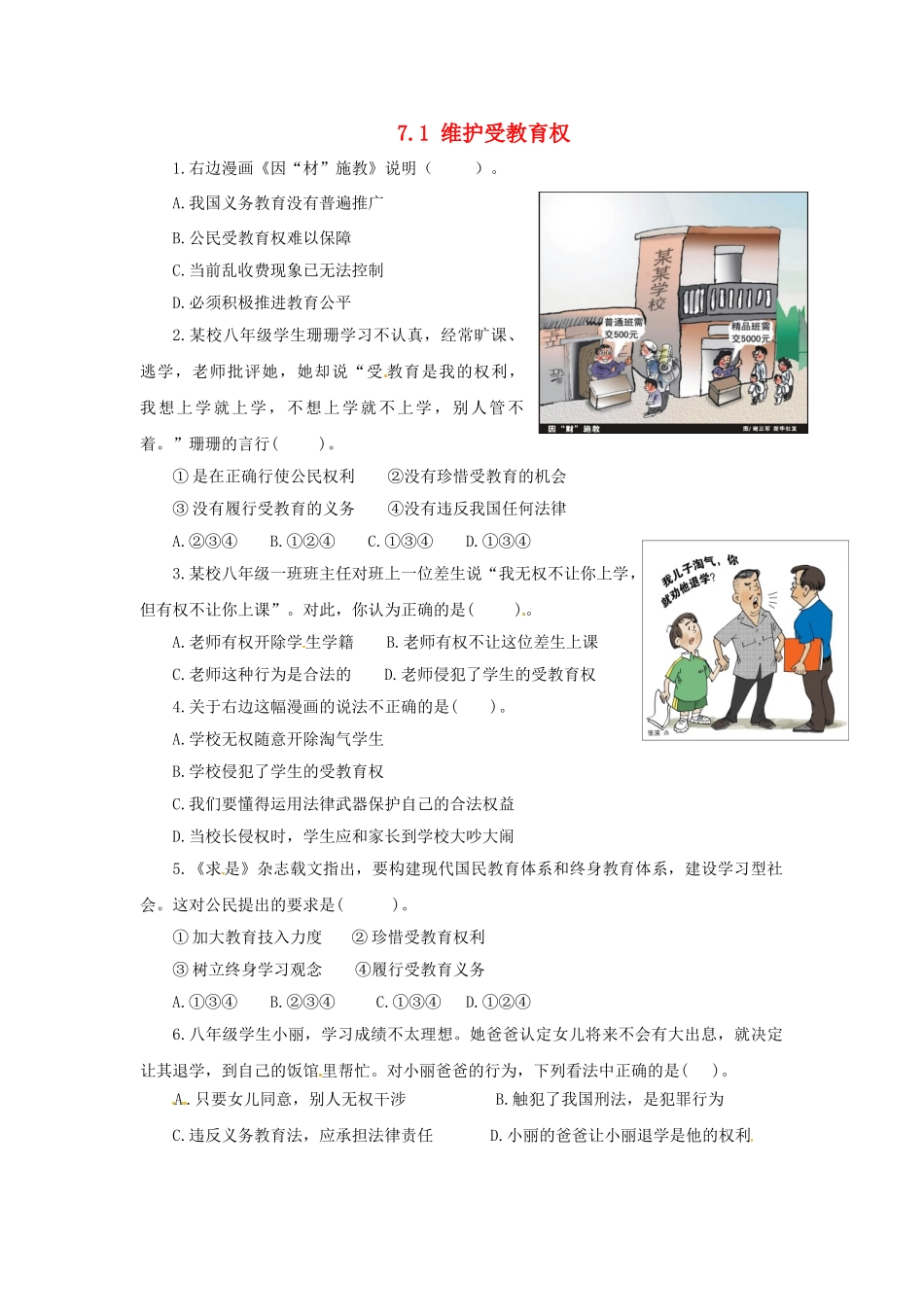 广东省惠东县教育教学研究室八年级政治下册 7.1 维护受教育权（第2课时）课后抽测 粤教版_第1页