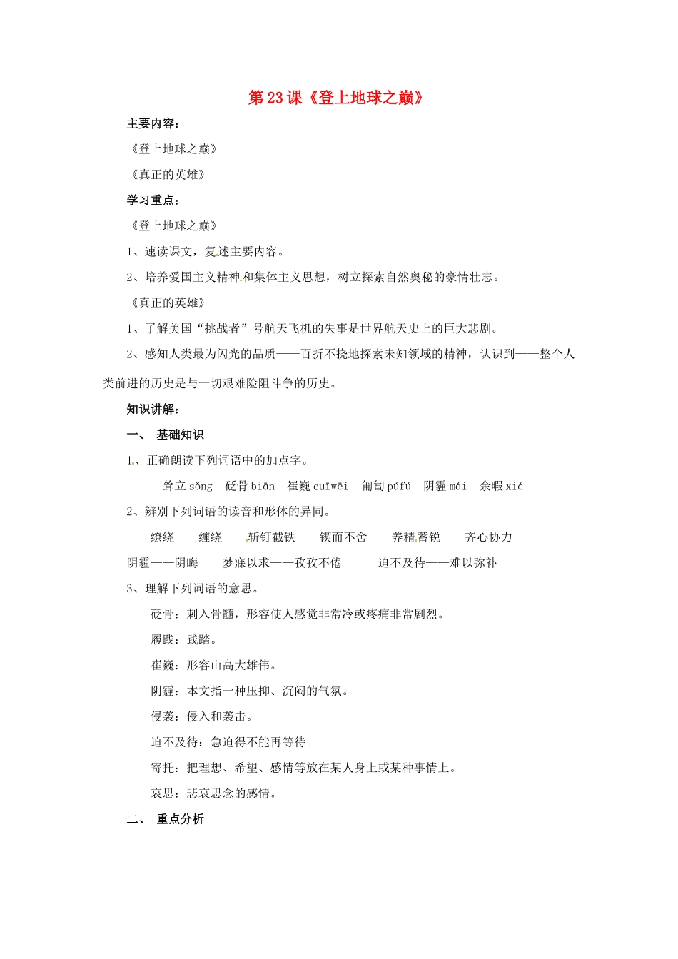 河北省涿州市东仙坡中学七年级语文下册 第23课《登上地球之巅》教案 新人教版_第1页