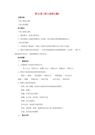 河北省涿州市东仙坡中学七年级语文下册 第23课《登上地球之巅》教案 新人教版