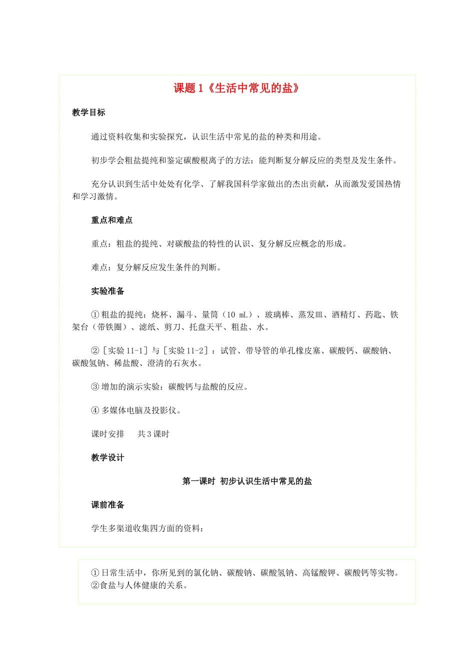 四川省自贡市汇东实验学校九年级化学下册 第十一单元 课题1 生活中常见的盐教案 （新版）新人教版_第1页