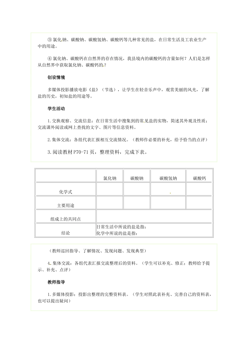 四川省自贡市汇东实验学校九年级化学下册 第十一单元 课题1 生活中常见的盐教案 （新版）新人教版_第2页