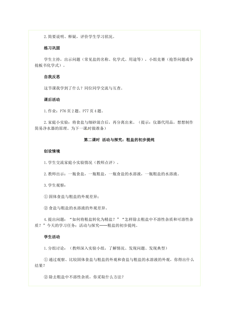 四川省自贡市汇东实验学校九年级化学下册 第十一单元 课题1 生活中常见的盐教案 （新版）新人教版_第3页