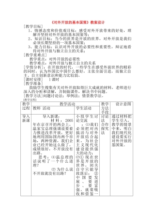 九年级政治第二单元对外开放表格教案全国通用