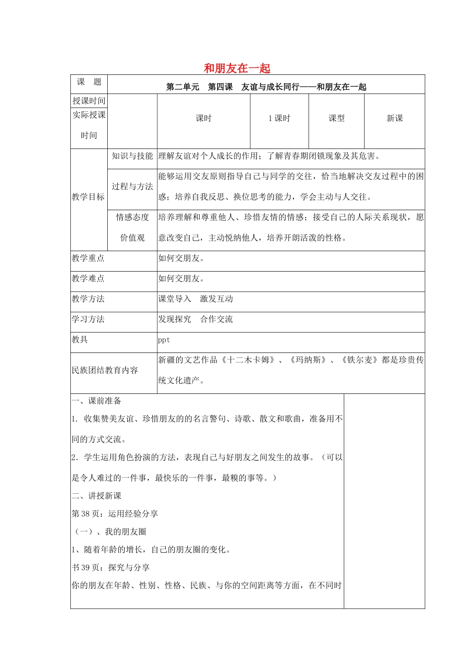河北省赞皇县七年级道德与法治上册 第二单元 友谊的天空 第四课 友谊与成长同行 第1框 和朋友在一起教案 新人教版-新人教版初中七年级上册政治教案_第1页