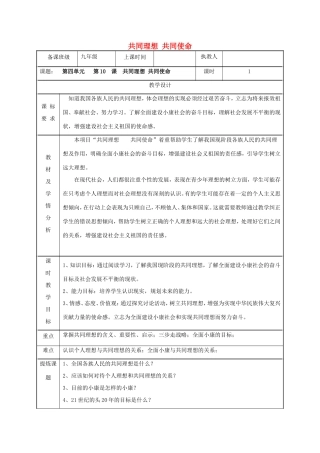九年级政治全册 第四单元 我们的未来不是梦 第10课 共同描绘美好未来 第一框 共同理想共同使命教案 鲁教版-鲁教版初中九年级全册政治教案
