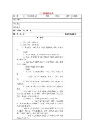 七年级语文上册 12 济南的冬天教案 （新版）新人教版