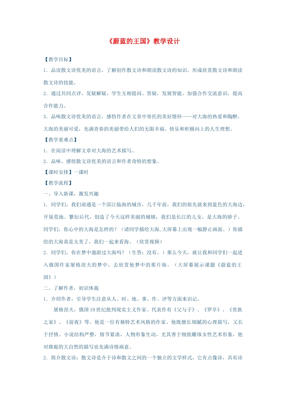 七年级语文上册 第六单元《蔚蓝的王国》教学设计 苏教版_第1页