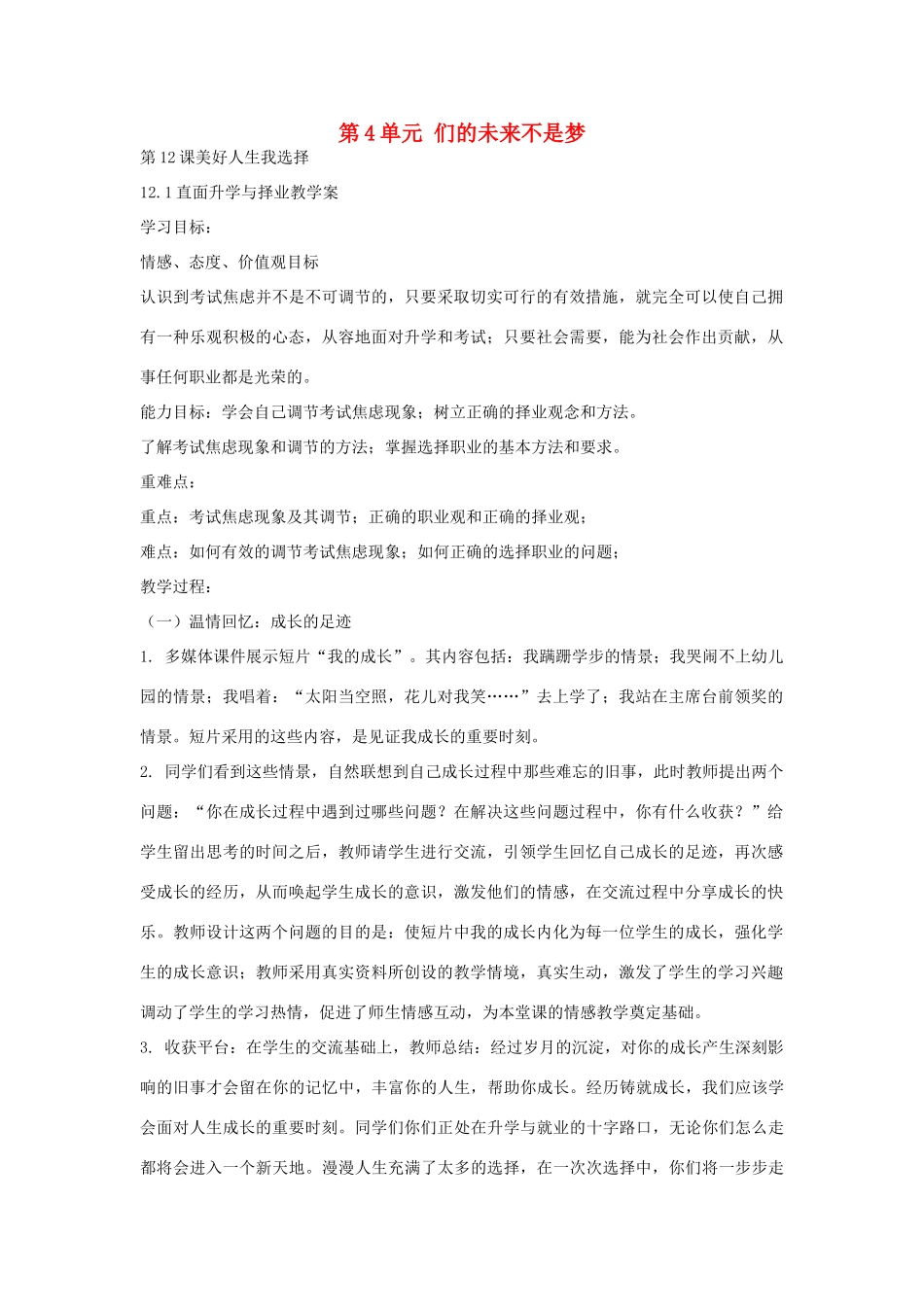 九年级政治全册 12.1 直面升学与择业教案 鲁教版-鲁教版初中九年级全册政治教案_第1页