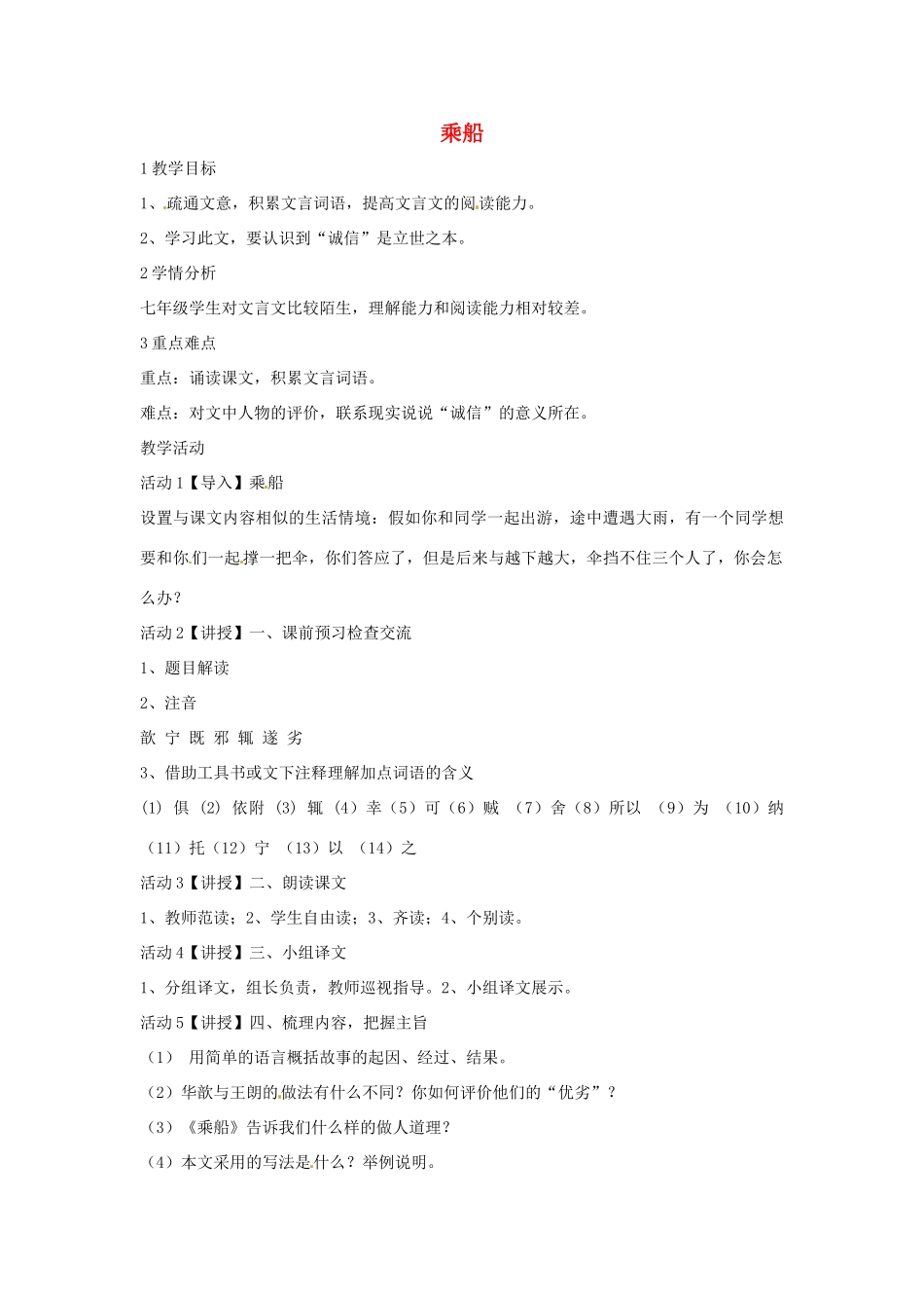 七年级语文上册 6.22《乘船》教学设计（1） 语文版-语文版初中七年级上册语文教案_第1页