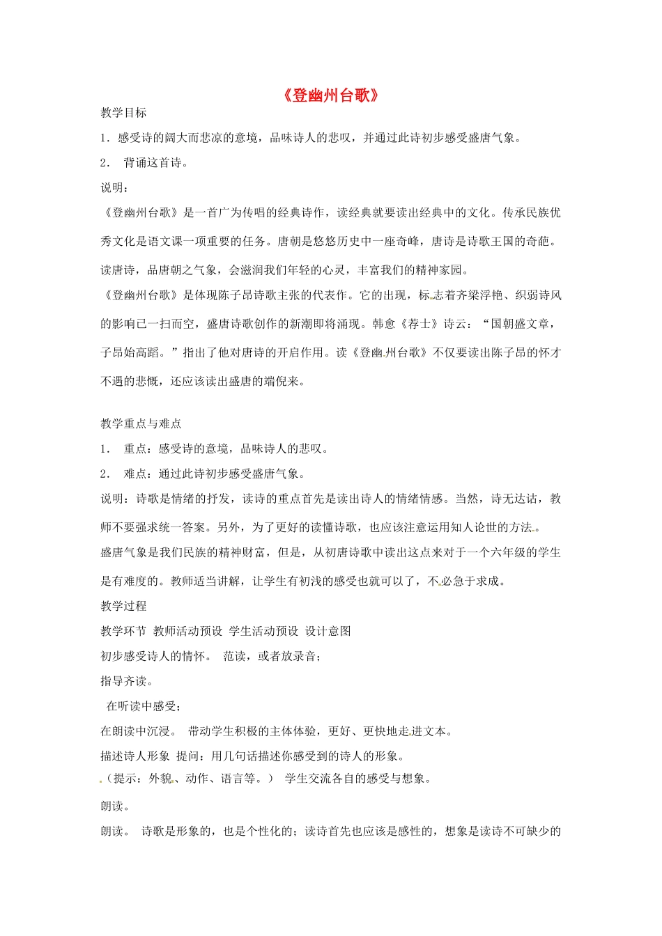 春七年级语文下册 第六单元 25《诗词五首》登幽州台歌教案 （新版）语文版-（新版）语文版初中七年级下册语文教案_第1页