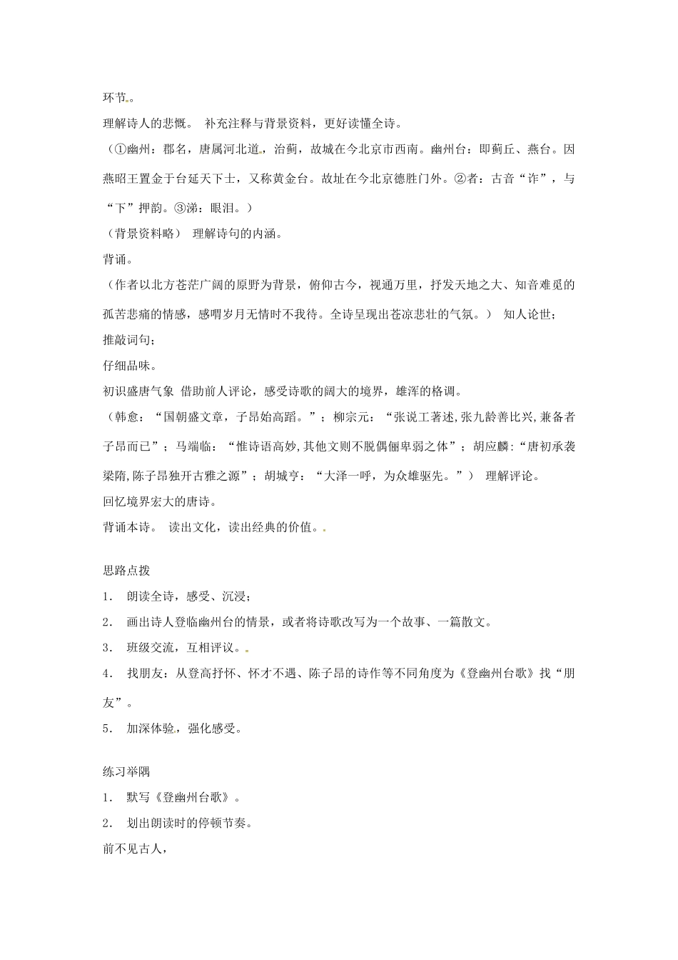 春七年级语文下册 第六单元 25《诗词五首》登幽州台歌教案 （新版）语文版-（新版）语文版初中七年级下册语文教案_第2页