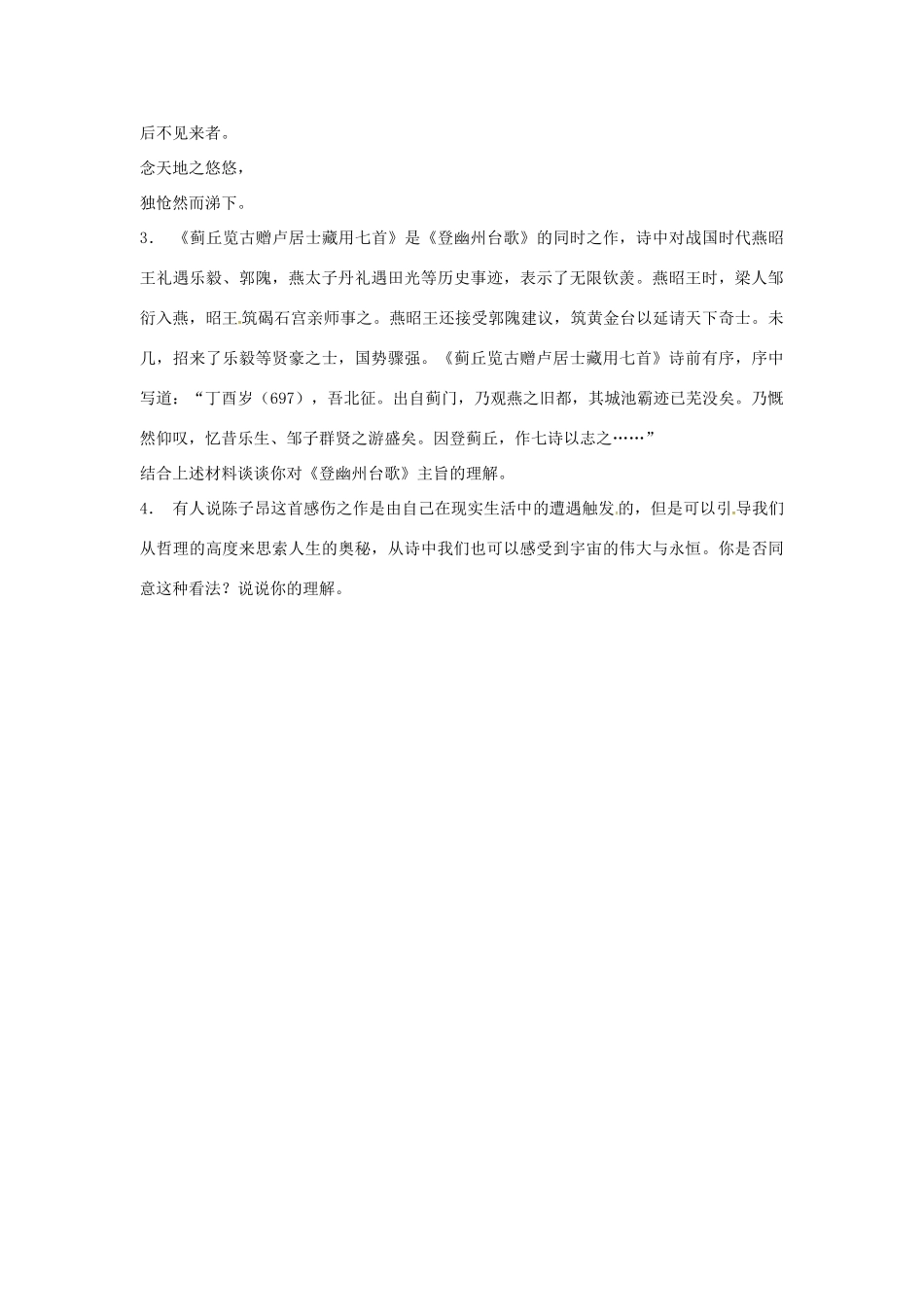 春七年级语文下册 第六单元 25《诗词五首》登幽州台歌教案 （新版）语文版-（新版）语文版初中七年级下册语文教案_第3页