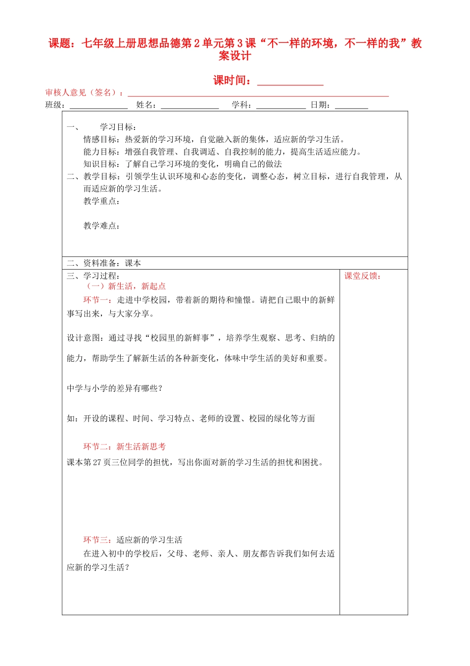 宁夏银川市四中七年级政治上册《第三课 不一样的环境不一样的我》教案设计 鲁教版_第1页