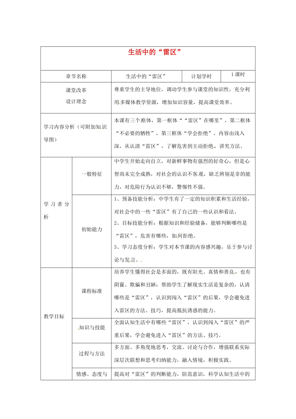 河南省洛阳市东升二中七年级政治下册《生活中的“雷区”》教学设计 新人教版_第1页