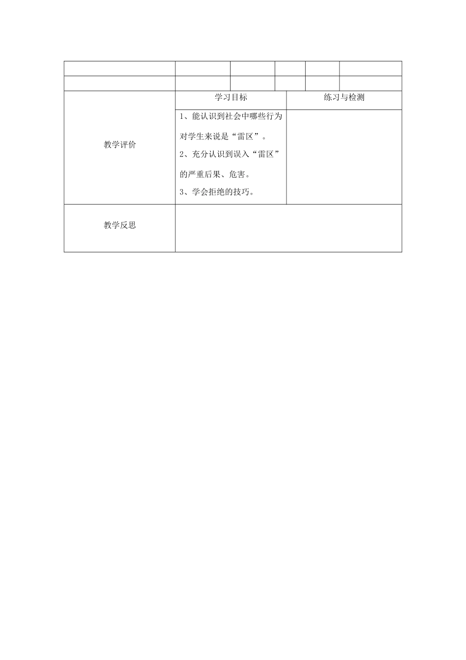 河南省洛阳市东升二中七年级政治下册《生活中的“雷区”》教学设计 新人教版_第3页
