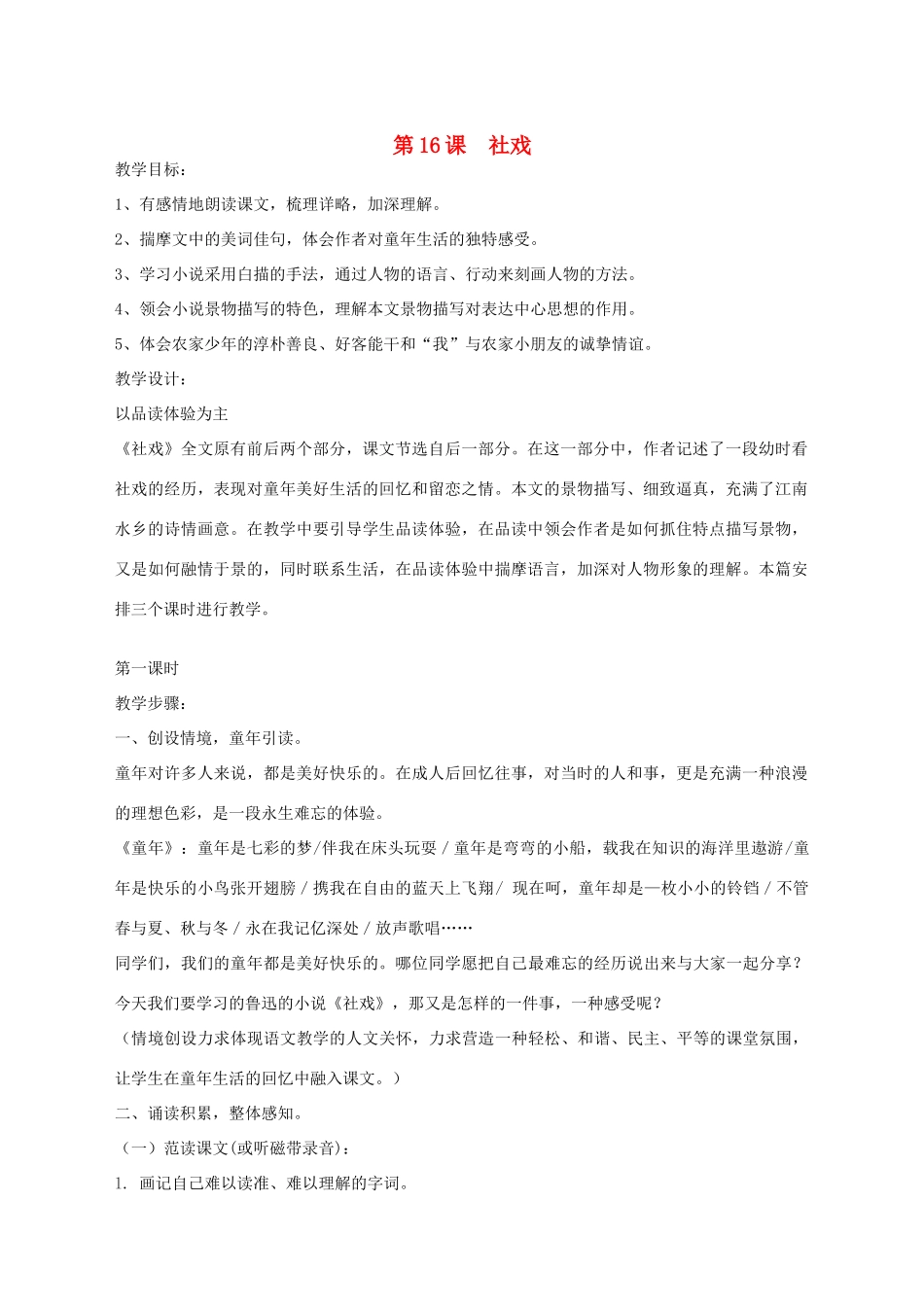 湖北省崇阳县七年级语文下册 第16课《社戏》教案 人教新课标版_第1页