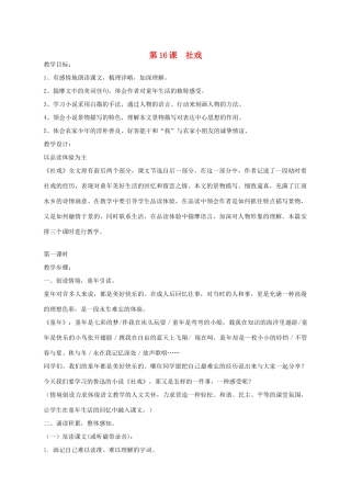 湖北省崇阳县七年级语文下册 第16课《社戏》教案 人教新课标版