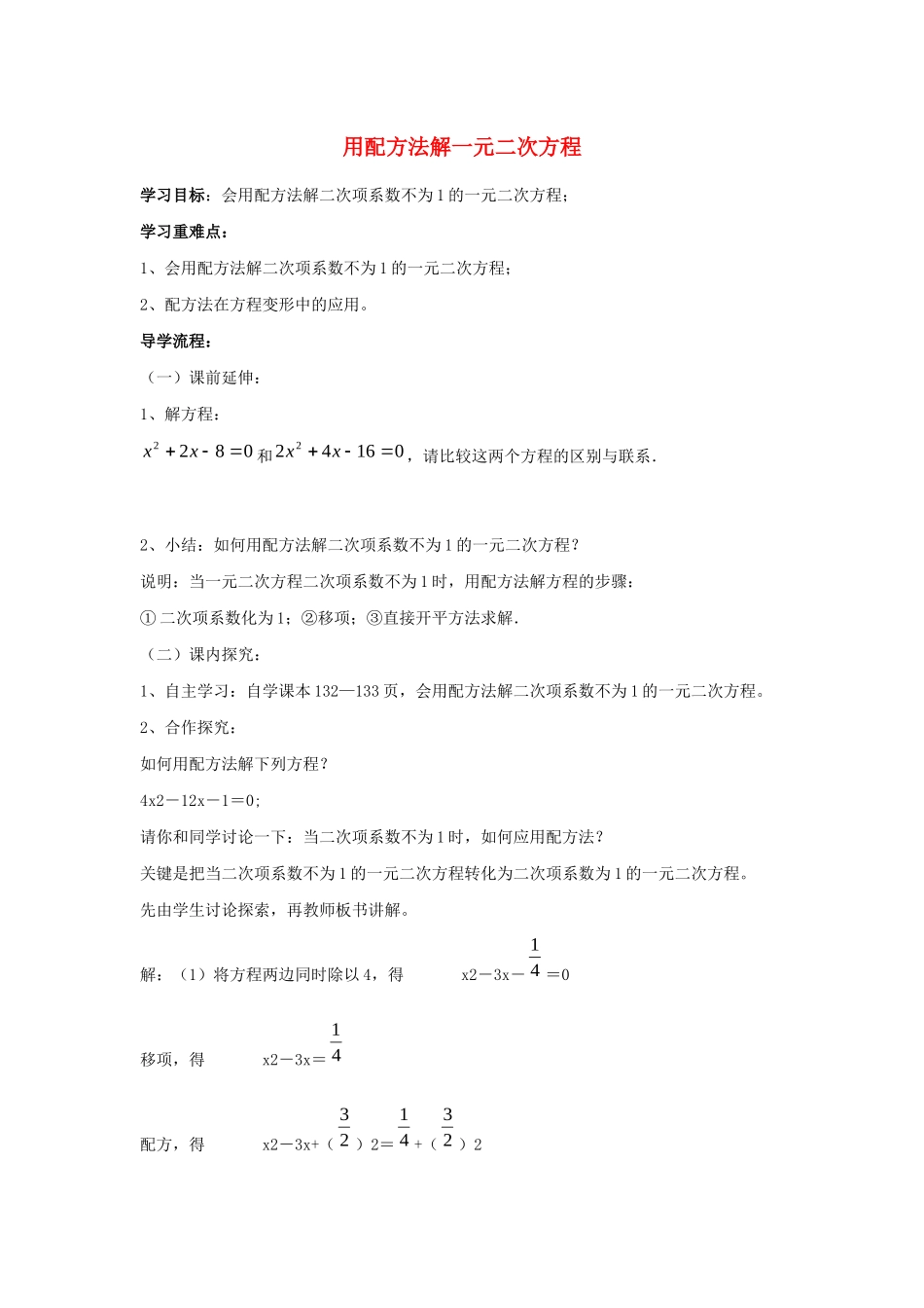 九年级数学上册 第4章 一元二次方程 4.2 用配方法解一元二次方程导学案（新版）青岛版-（新版）青岛版初中九年级上册数学学案_第1页
