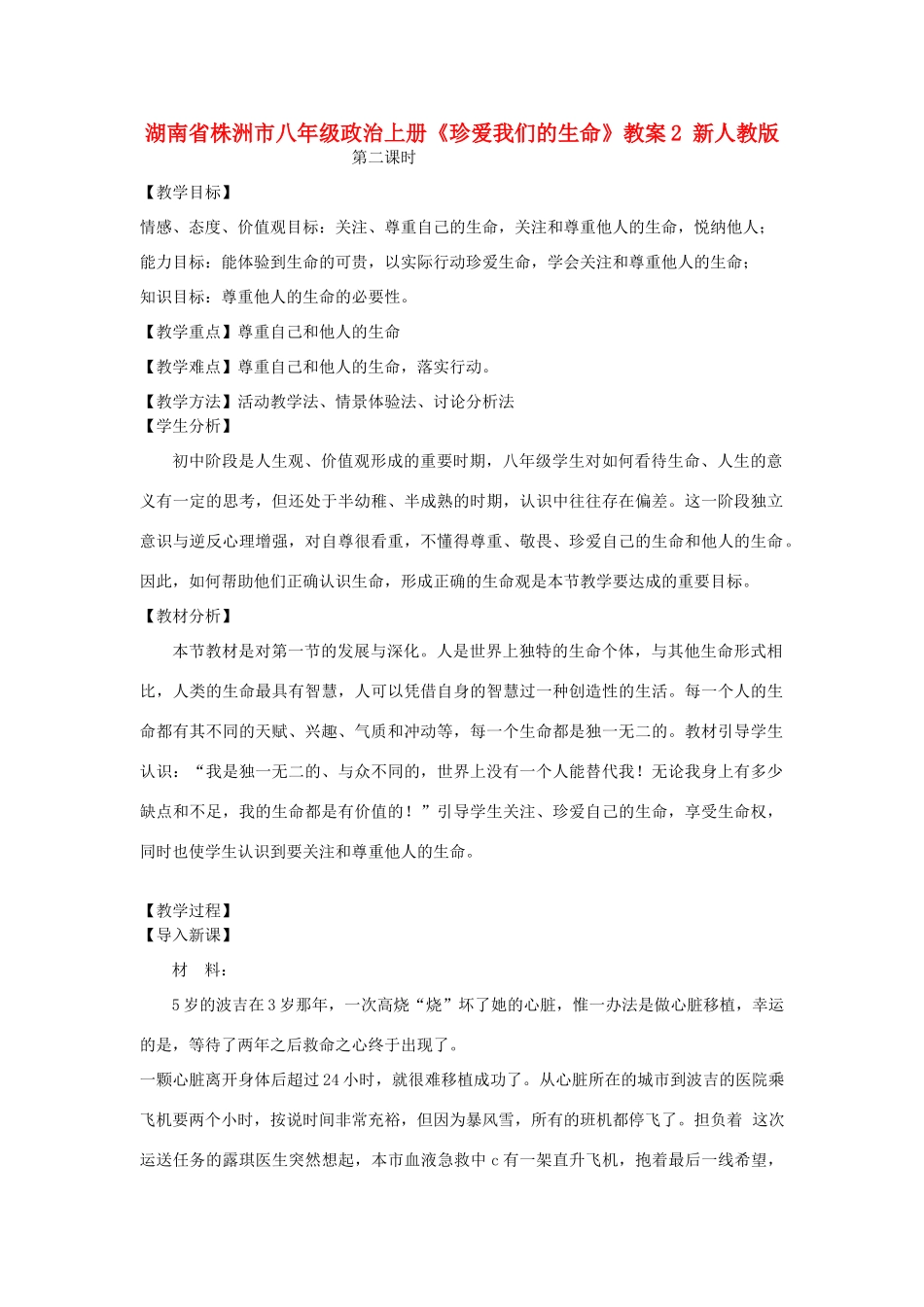 湖南省株洲市八年级政治上册《珍爱我们的生命》教案2 新人教版_第1页
