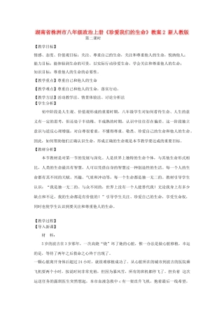 湖南省株洲市八年级政治上册《珍爱我们的生命》教案2 新人教版