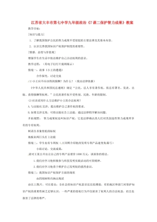 江苏省大丰市第七中学九年级政治《7课二保护智力成果》教案
