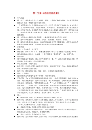 江苏省大丰市万盈二中八年级思品下册 第十五课 神圣的宪法教案2 苏教版