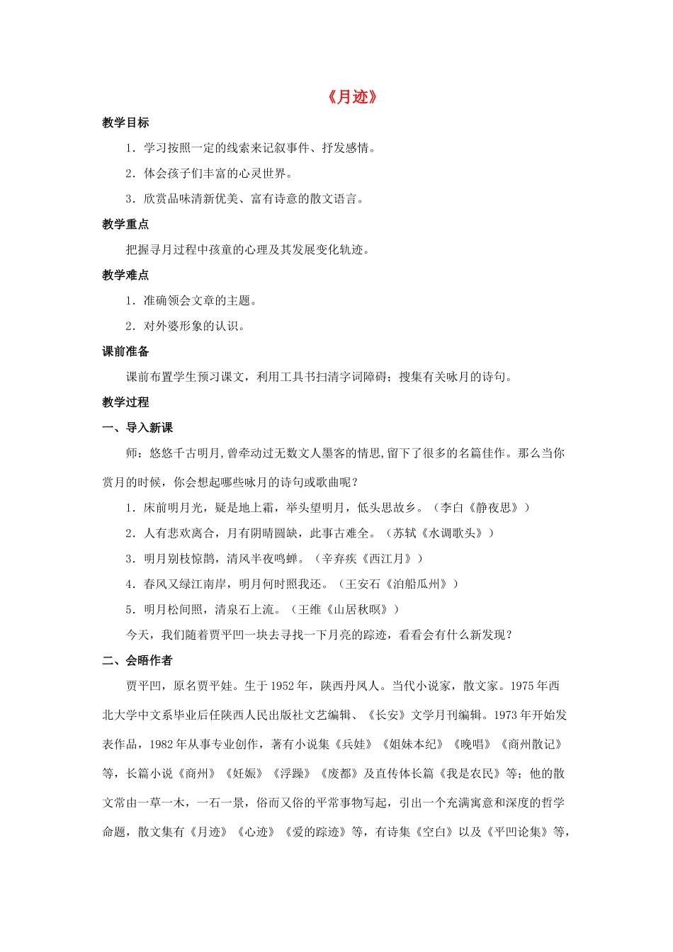 七年级语文下册 第7课《月迹》教案 苏教版-苏教版初中七年级下册语文教案_第1页