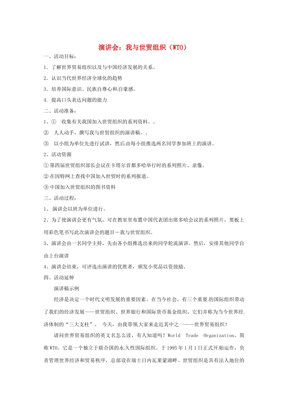 九年级历史下册 世界现代史 第6学习主题 当代世界格局的演变 主题活动三 演讲会 我与世贸组织（WTO）教学设计 川教版-川教版初中九年级下册历史教案_第1页