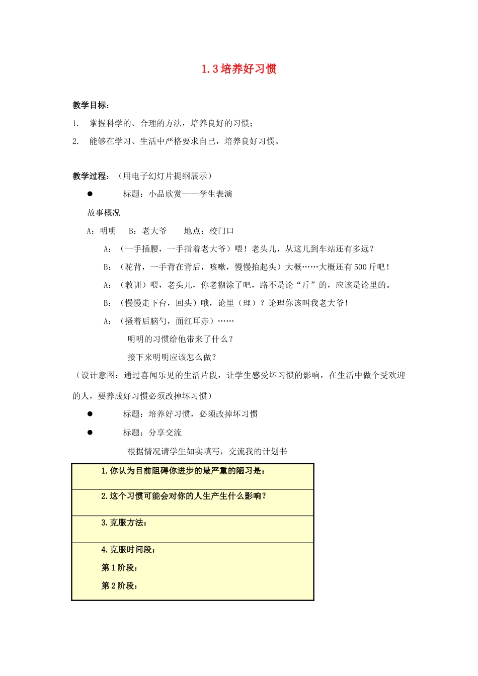江苏省盐城市盐都县郭猛中学八年级政治上册 1.3 培养好习惯教案 苏教版_第1页