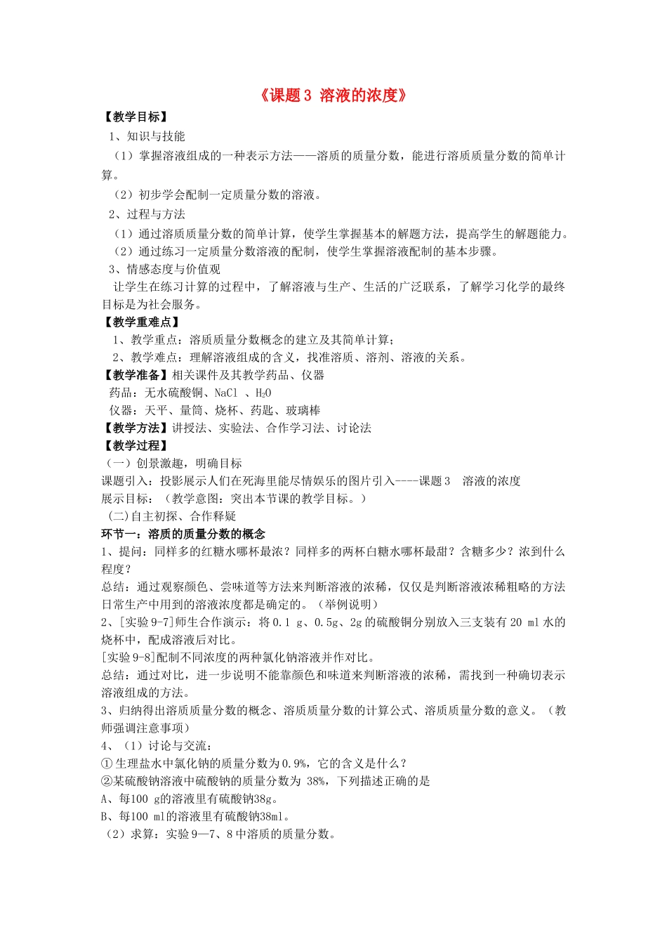 九年级化学下册 第九单元 课题3 溶液的浓度（第4课时）教案 （新版）新人教版_第1页