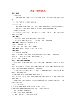 九年级化学下册 第九单元 课题3 溶液的浓度（第4课时）教案 （新版）新人教版
