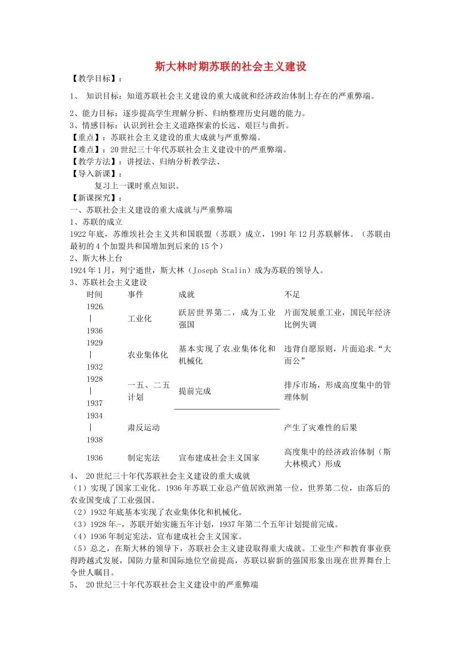 九年级历史下册 第10课 斯大林时期苏联的社会主义建设教案 华东师大版-华东师大版初中九年级下册历史教案_第1页