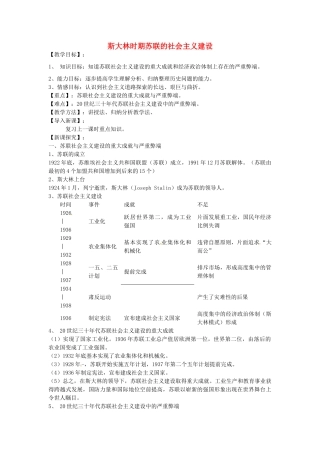 九年级历史下册 第10课 斯大林时期苏联的社会主义建设教案 华东师大版-华东师大版初中九年级下册历史教案