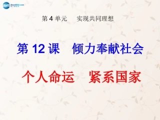 九年级政治全册 第12课 第1站 个人命运 紧系国家课件2 北师大版
