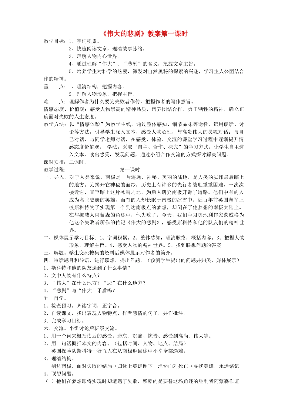 河南省南乐县张果屯乡中学七年级语文下册 第21课《伟大的悲剧》（第一课时）教案 人教新课标版_第1页