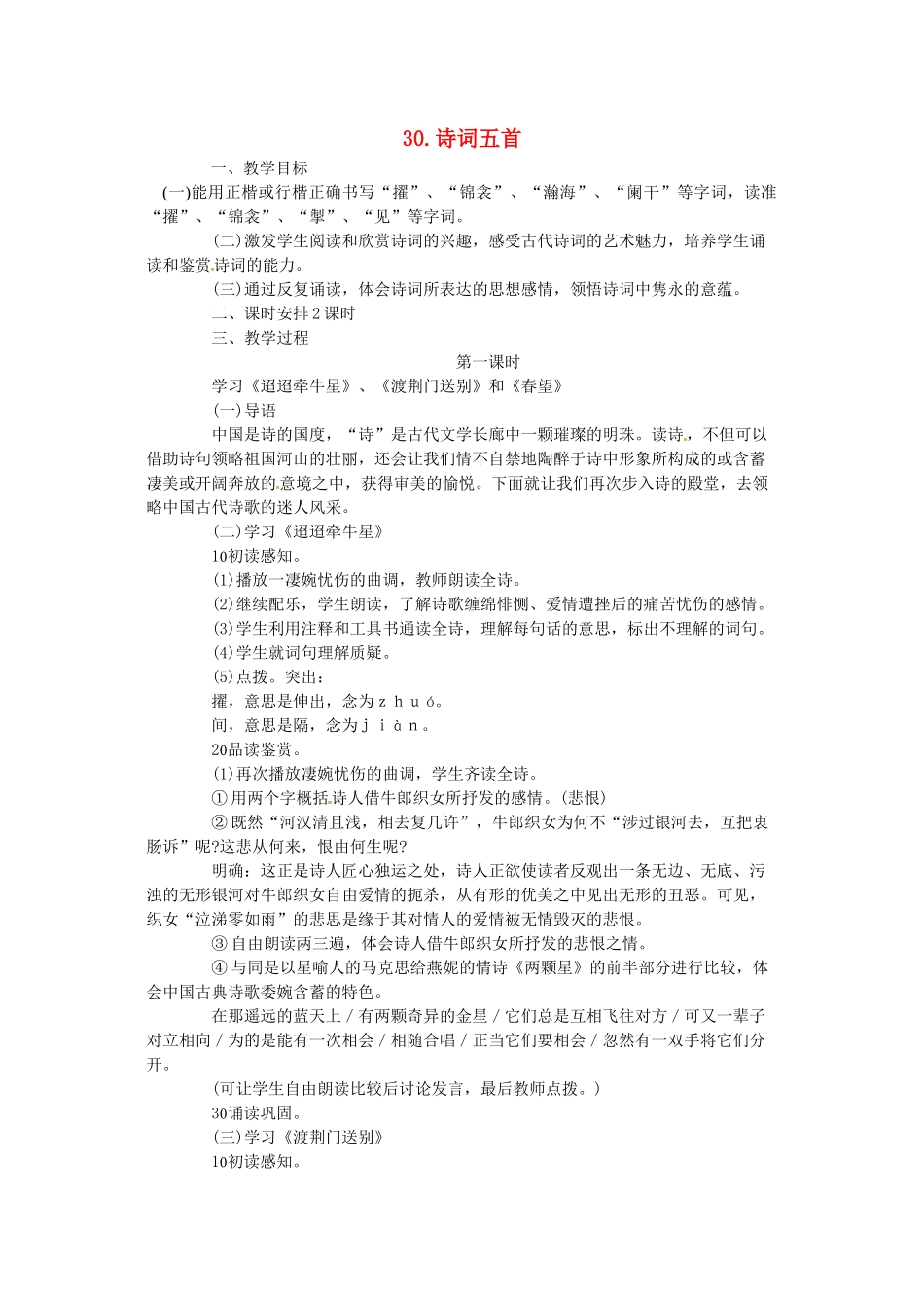 春七年级语文下册 第七单元 30《诗词五首》教案 （新版）语文版-（新版）语文版初中七年级下册语文教案_第1页