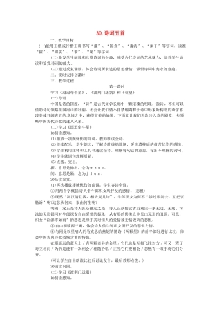 春七年级语文下册 第七单元 30《诗词五首》教案 （新版）语文版-（新版）语文版初中七年级下册语文教案