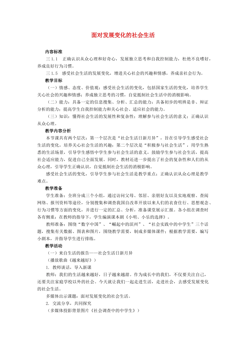 八年级政治下册 第十一课面对发展变化的社会生活教案 鲁教版_第1页